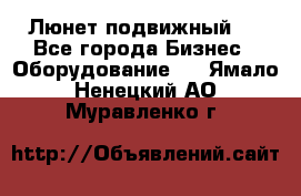 Люнет подвижный . - Все города Бизнес » Оборудование   . Ямало-Ненецкий АО,Муравленко г.